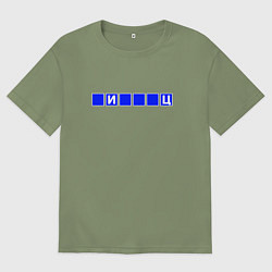 Футболка оверсайз мужская Угадай слово И Ц, цвет: авокадо