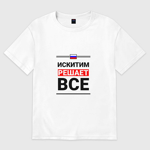 Мужская футболка оверсайз Искитим решает все / Белый – фото 1