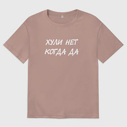 Мужская футболка оверсайз Х*ли нет - Когда да