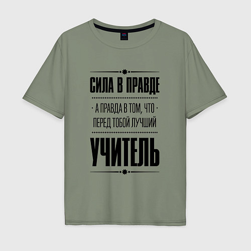 Мужская футболка оверсайз Надпись: Сила в правде, а правда в том, что перед / Авокадо – фото 1