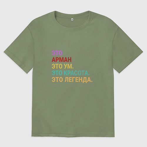 Мужская футболка оверсайз Арман это ум, красота и легенда / Авокадо – фото 1