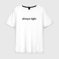 Мужская футболка оверсайз Always right