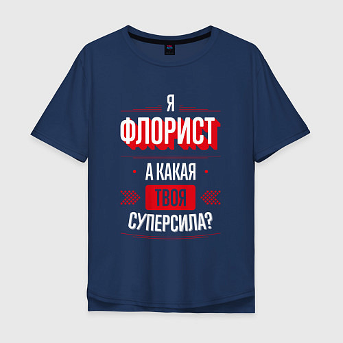 Мужская футболка оверсайз Надпись: я Флорист, а какая твоя суперсила? / Тёмно-синий – фото 1