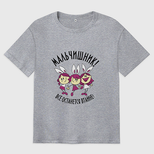 Мужская футболка оверсайз Мой мальчишник / Меланж – фото 1