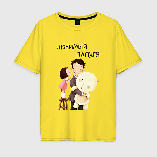 Мужская футболка оверсайз Любимый папуля / Желтый – фото 1
