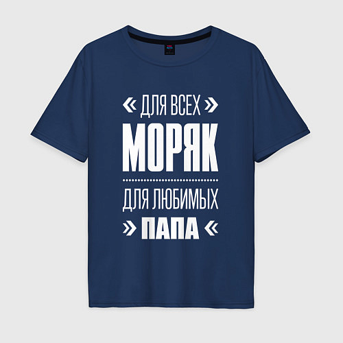 Мужская футболка оверсайз Моряк Папа / Тёмно-синий – фото 1