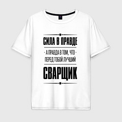 Футболка оверсайз мужская Сила в правде, а правда в том что перед тобой лучш, цвет: белый