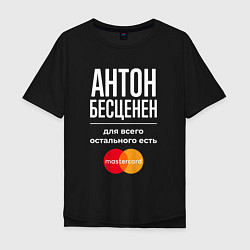 Мужская футболка оверсайз Антон Бесценен, для всего остального есть Masterca