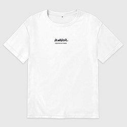 Мужская футболка оверсайз Папа и первоклассник