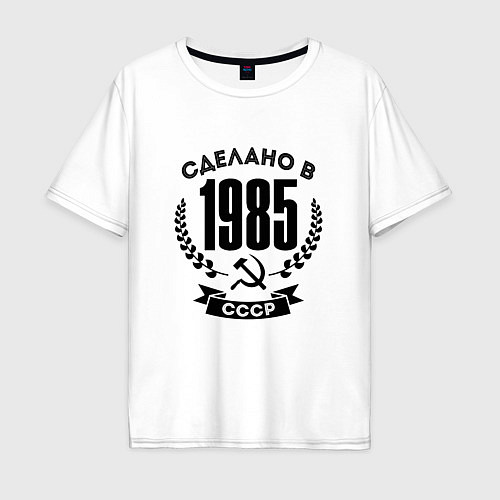 Мужская футболка оверсайз Сделано в 1985 году в СССР - серп и молот / Белый – фото 1