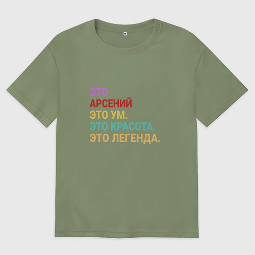 Мужская футболка оверсайз Арсений это ум, красота и легенда / Авокадо – фото 1