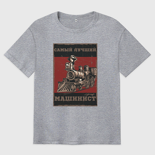 Мужская футболка оверсайз Супер машинист / Меланж – фото 1