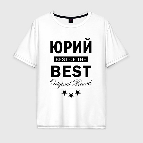 Мужская футболка оверсайз Юрий best of the best / Белый – фото 1