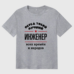 Мужская футболка оверсайз Перед тобой лучший инженер - всех времён и народов