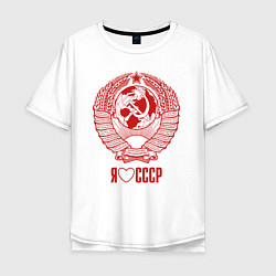 Мужская футболка оверсайз Я люблю СССР - Советский союз