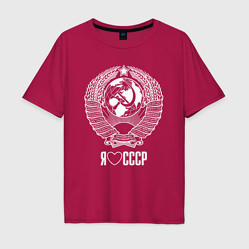 Мужская футболка оверсайз Я люблю СССР: Советский союз / Маджента – фото 1