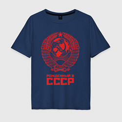 Футболка оверсайз мужская Рожденный в СССР: Советский союз, цвет: тёмно-синий