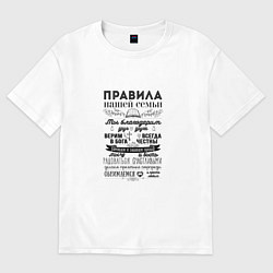 Футболка оверсайз мужская Правила семьи, цвет: белый