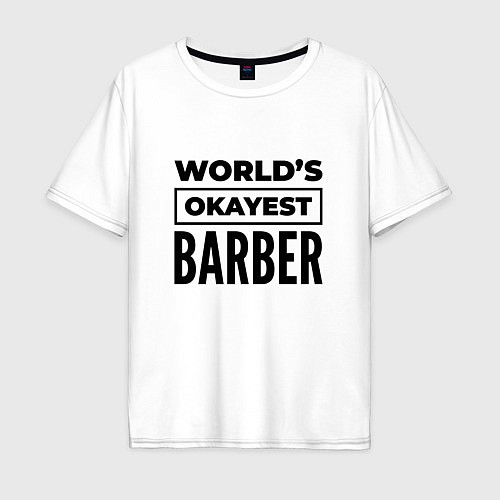 Мужская футболка оверсайз The worlds okayest barber / Белый – фото 1