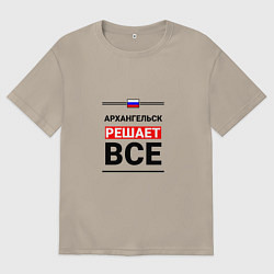 Мужская футболка оверсайз Архангельск решает все