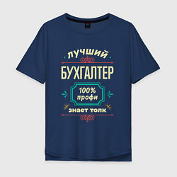 Мужская футболка оверсайз Лучший бухгалтер 100% профи