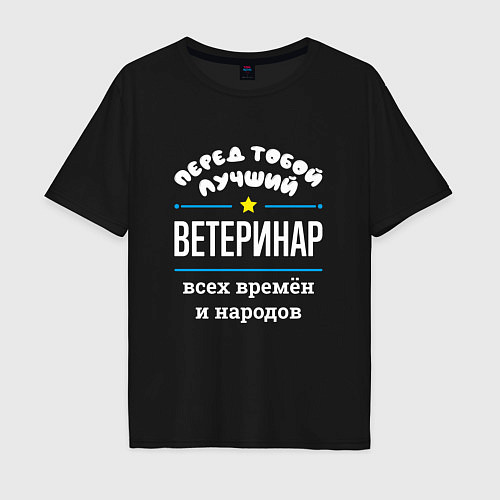 Мужская футболка оверсайз Перед тобой лучший ветеринар всех времён и народов / Черный – фото 1