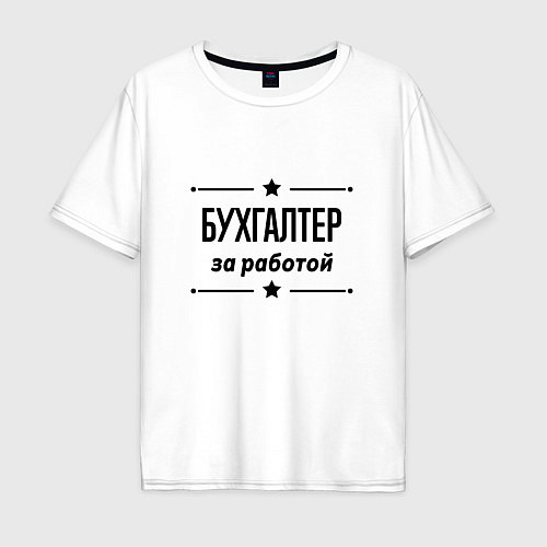 Мужская футболка оверсайз Бухгалтер - за работой / Белый – фото 1