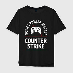 Мужская футболка оверсайз Counter Strike: пришел, увидел, победил