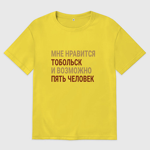 Мужская футболка оверсайз Мне нравиться Тобольск / Желтый – фото 1