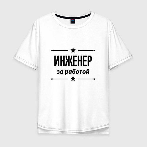 Мужская футболка оверсайз Инженер - за работой / Белый – фото 1