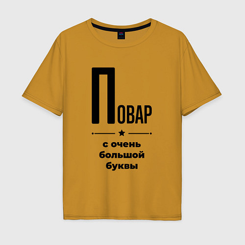 Мужская футболка оверсайз Повар - с очень большой буквы / Горчичный – фото 1