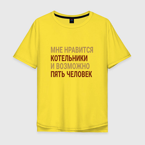 Мужская футболка оверсайз Мне нравиться Котельники / Желтый – фото 1