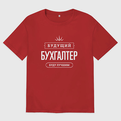 Мужская футболка оверсайз Надпись: будущий лучший бухгалтер / Красный – фото 1