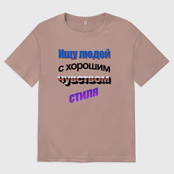 Мужская футболка оверсайз WordArt Ищу людей с чувством стиля