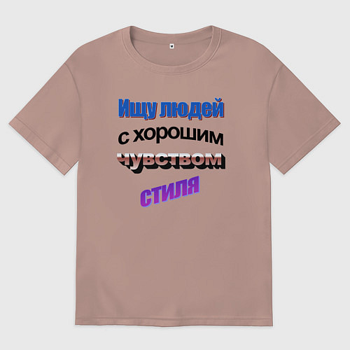 Мужская футболка оверсайз WordArt Ищу людей с чувством стиля / Пыльно-розовый – фото 1