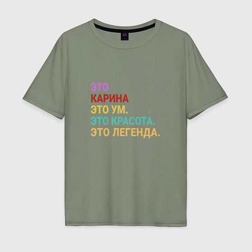 Мужская футболка оверсайз Карина это ум, красота и легенда / Авокадо – фото 1