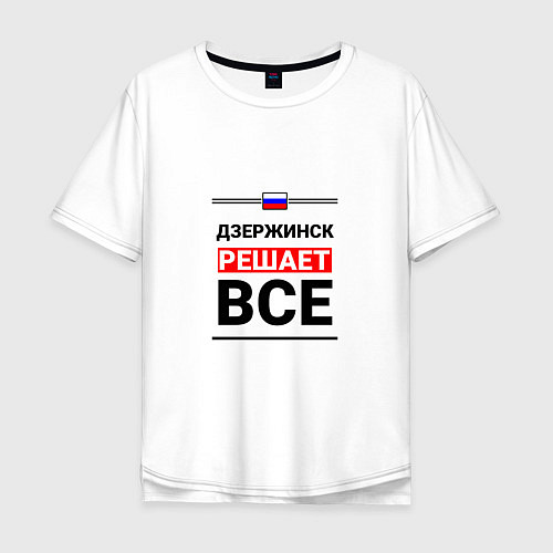 Мужская футболка оверсайз Дзержинск решает все / Белый – фото 1