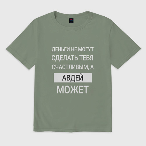 Мужская футболка оверсайз Авдей дарит счастье / Авокадо – фото 1