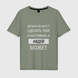Футболка оверсайз мужская Авдей дарит счастье, цвет: авокадо