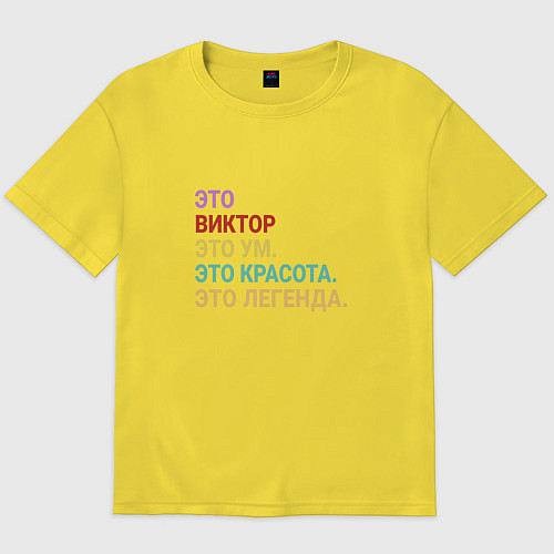 Мужская футболка оверсайз Виктор это ум, красота и легенда / Желтый – фото 1