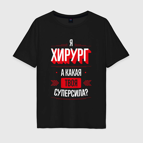 Мужская футболка оверсайз Надпись: я хирург, а какая твоя суперсила? / Черный – фото 1