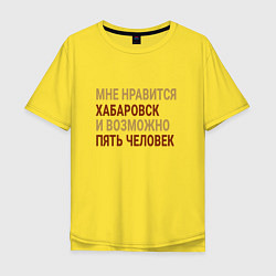 Мужская футболка оверсайз Мне нравиться Хабаровск
