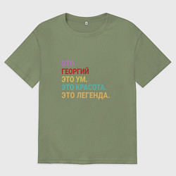Мужская футболка оверсайз Георгий это ум, красота и легенда