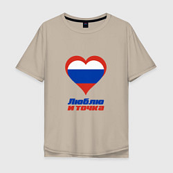 Мужская футболка оверсайз Люблю Россию и точка