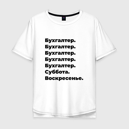 Мужская футболка оверсайз Бухгалтер - суббота и воскресенье / Белый – фото 1