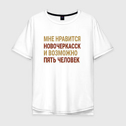 Мужская футболка оверсайз Мне нравиться Новочеркасск
