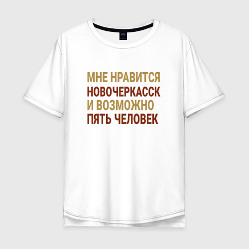 Мужская футболка оверсайз Мне нравиться Новочеркасск / Белый – фото 1