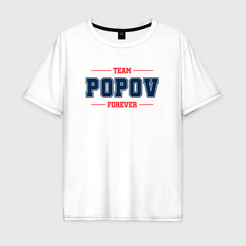 Мужская футболка оверсайз Team Popov forever фамилия на латинице / Белый – фото 1