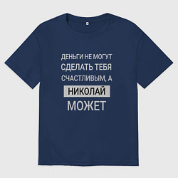 Футболка оверсайз мужская Николай дарит счастье, цвет: тёмно-синий