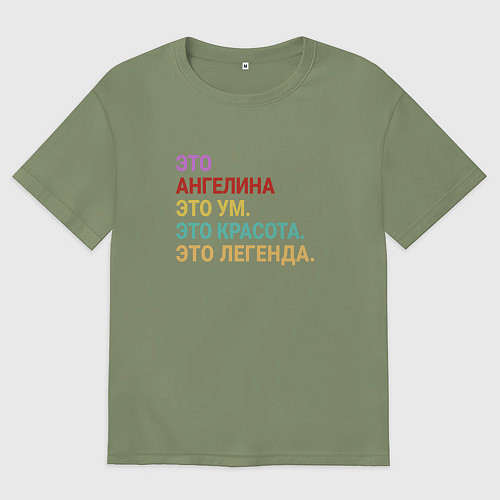 Мужская футболка оверсайз Ангелина это ум, красота и легенда / Авокадо – фото 1